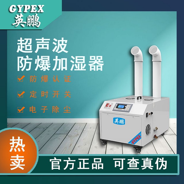无锡超声波防爆加湿机可用于航天航空工程/化工厂/易燃区间BAF-09