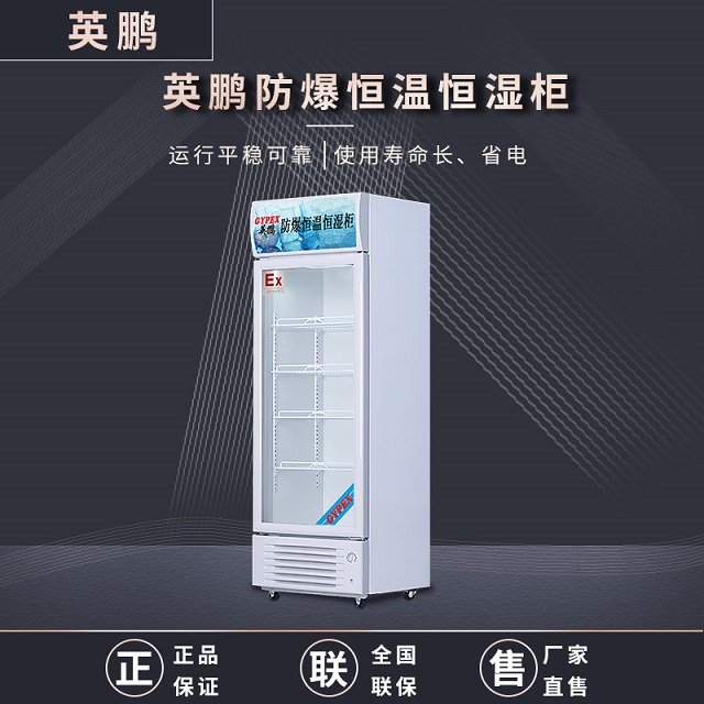 防爆恒温恒湿柜YP-P250EX可用于化学药剂存储/危化品仓库/高校实验室