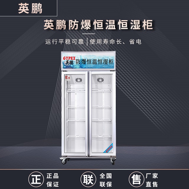 英鹏（GYPEX）防爆恒温恒湿柜YP-P900EX