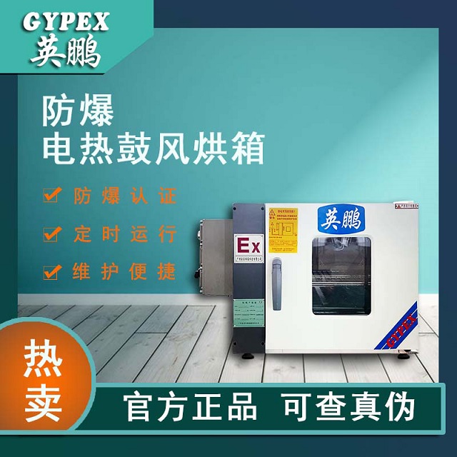 军工厂防爆鼓风干燥箱BYP-070GX-4GW