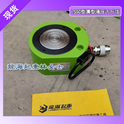 LSSC75-16薄型液压千斤顶本体高度79mm低矮空间用