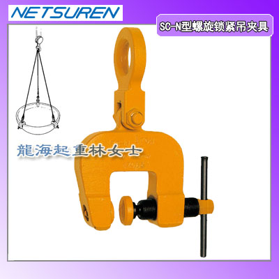 0.5吨螺旋式钢板吊具,SC-N型螺旋式钢板吊具,保质一年