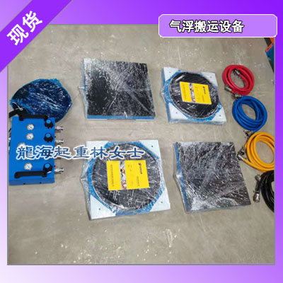 10吨气浮搬运设备现货,龙升气浮搬运设备10吨配件单卖