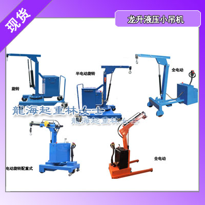 550kg旋转移动液压小吊机,龙升移动液压小吊机可定制