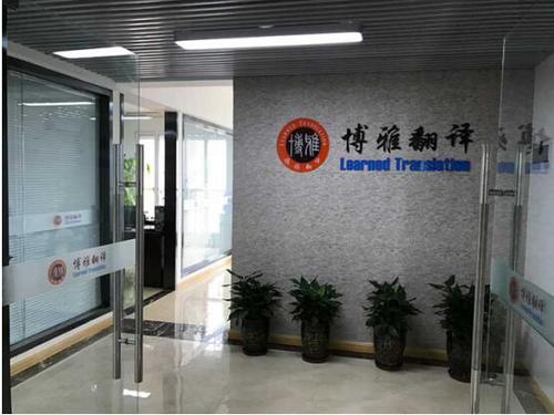阿拉伯语翻译，上海博雅翻译公司，20年品牌 　