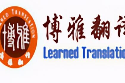 专业公司章程翻译服务-上海博雅翻译公司