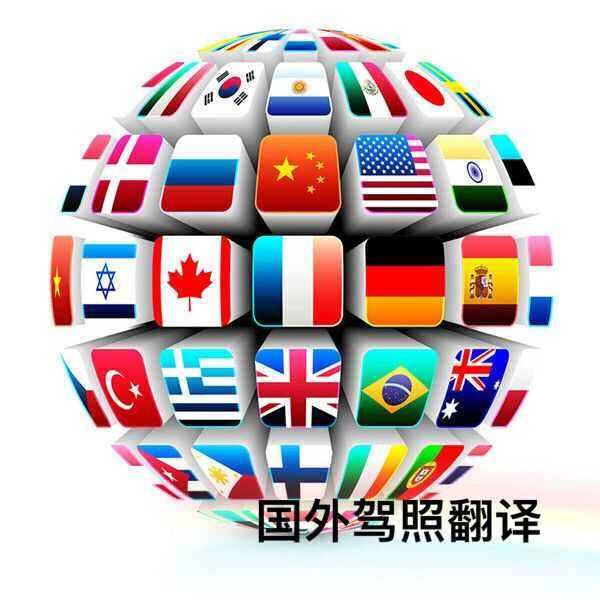 国外驾照换国内驾照_深圳博雅多语言翻译公司_车管所认证驾照翻