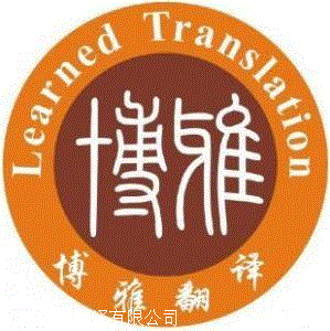 外资工商注册材料翻译中文盖章