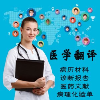 专业医学论文翻译-深圳博雅多语言翻译公司
