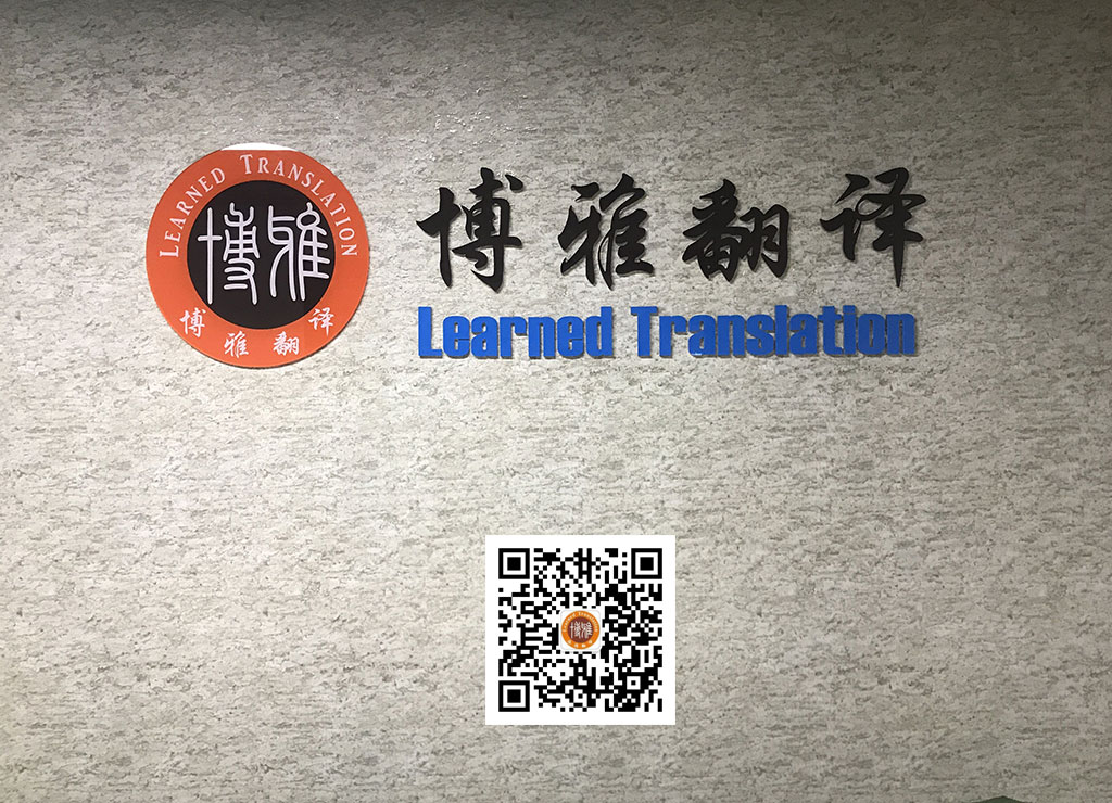 成都博雅翻译公司,专业移民翻译机构