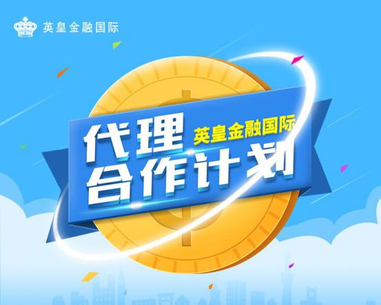 英皇金融国际有限公司诚邀代理商加盟