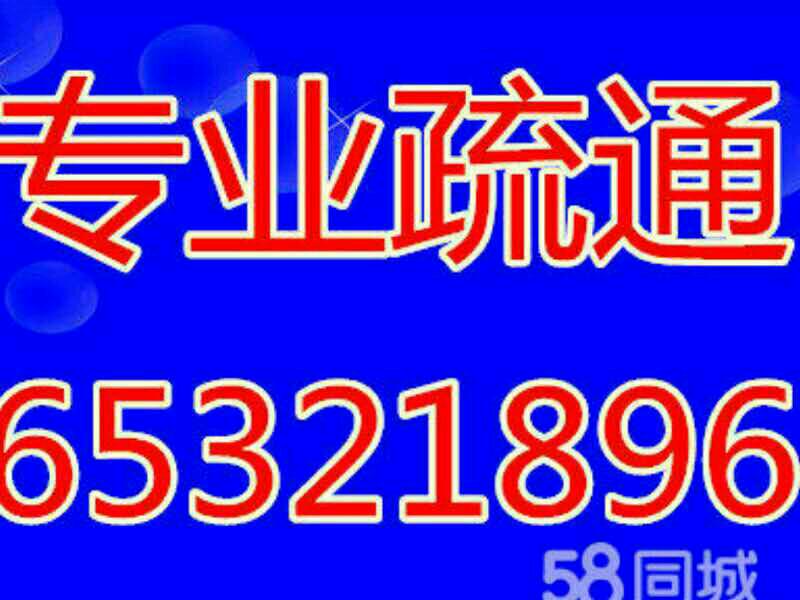 昆明市疏通管道公司65321896专业清洗化粪池阴沟下水道