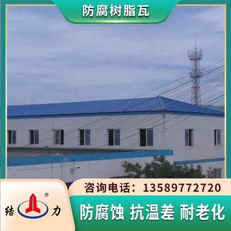 树脂合成瓦 吉林四平树脂防腐瓦 墙体防腐板可定制