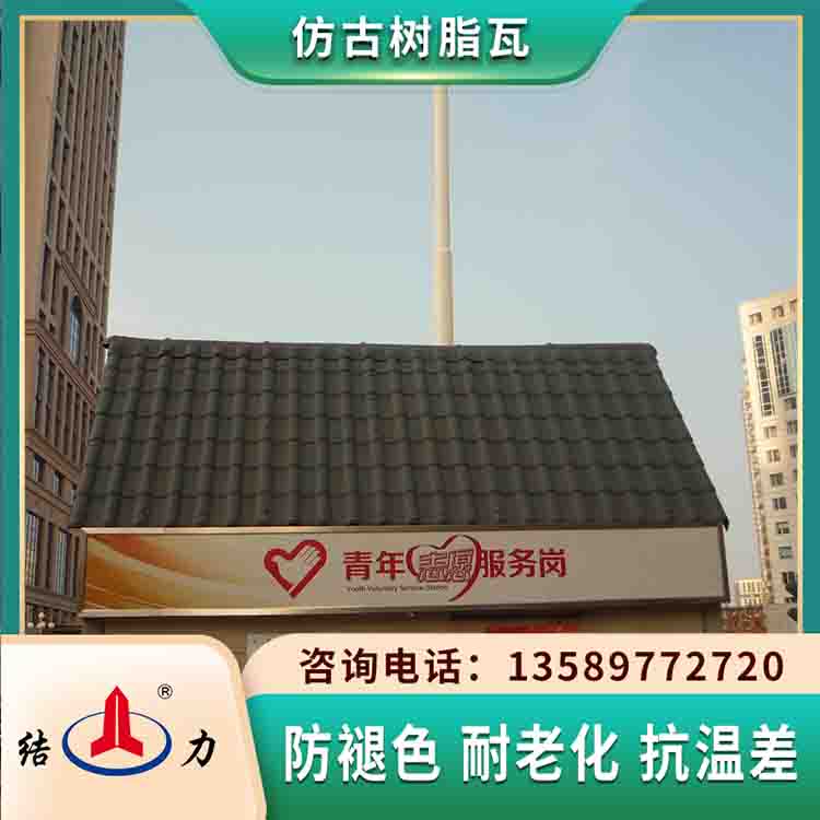 结力仿古屋面瓦 树脂瓦 山东枣庄防腐装饰瓦色彩亮丽