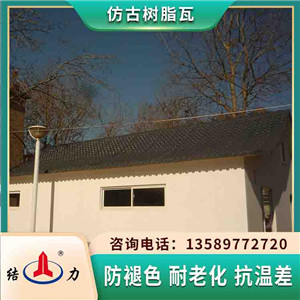 屋顶防水瓦 仿古树脂屋面瓦 山东济宁轻钢别墅屋面建筑