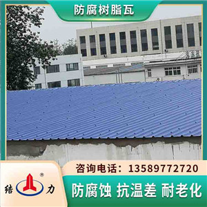 山东威海合成树脂瓦 asa树脂瓦 apvc屋面瓦使用寿命长