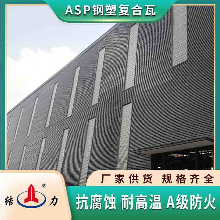 ASP钢塑瓦 河南许昌PSP屋面耐腐板 防腐蚀彩钢瓦防水性能好