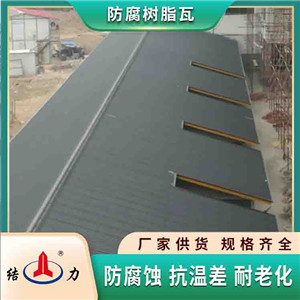 复合墙体板 安徽阜阳增强玻纤瓦 屋面树脂瓦新型墙体板材