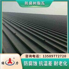 树脂合成瓦 山东淄博塑钢树脂瓦 防腐厂房瓦抗温差