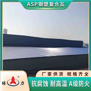 ASP钢塑隔热瓦 黑龙江大庆厂房耐腐铁瓦 工程建筑屋面彩瓦抗冲击