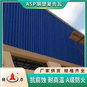 结力asp钢塑瓦 PET金属隔热瓦 安徽淮南防腐镀锌瓦代替彩钢瓦