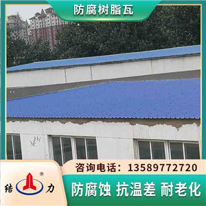 梯形树脂瓦 山东威海asa树脂瓦 树脂防腐瓦耐低温