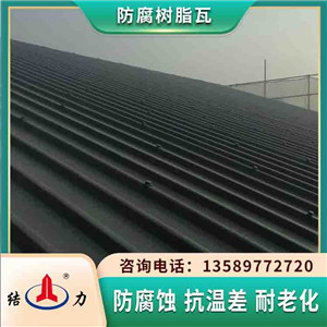 pvc树脂瓦 江苏盐城树脂瓦防腐瓦 树脂瓦屋顶瓦安装成本低