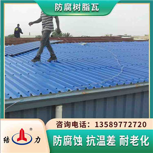 树脂瓦防腐瓦 江苏南京防腐隔热板 新型墙体板材用途广​泛