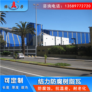 asa耐腐瓦 山东胶州树脂塑钢瓦 树脂防腐瓦防水防腐