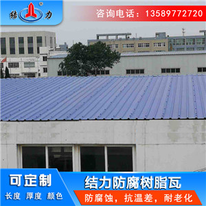 耐腐树脂瓦 山西晋城玻纤PVC瓦 厂房墙体板抗扯断