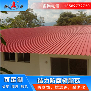 隔热保温覆膜防腐瓦 辽宁铁岭耐腐树脂瓦 钢结构树脂瓦长廊