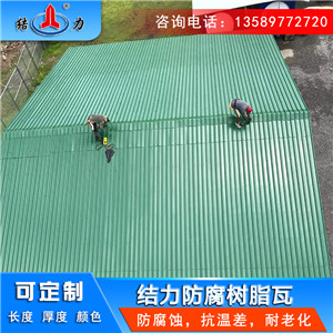 ​屋顶树脂瓦 防腐厂房瓦 山东聊城防腐墙面瓦耐低温抗变形