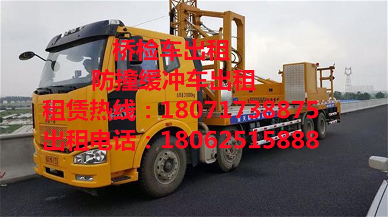 兰溪防撞缓冲车租赁，金华14米桥检车出租