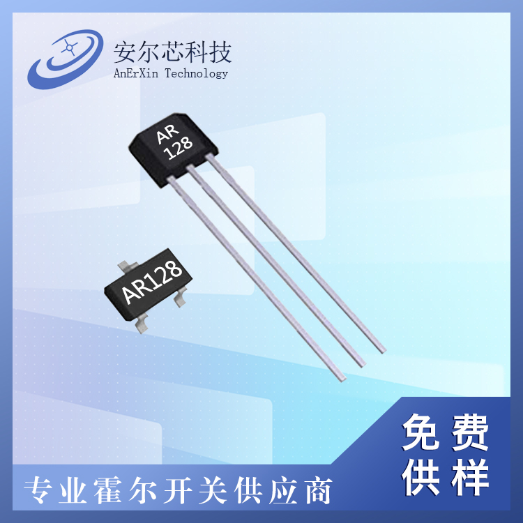 AR128全极微功耗霍尔开关传感器