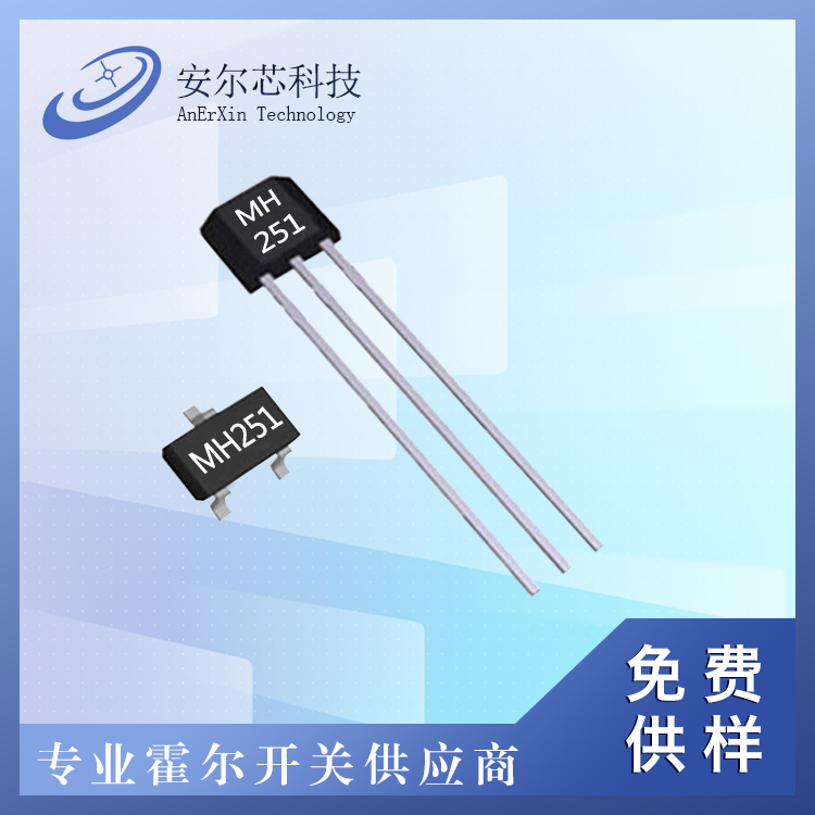 MH251全极低功耗霍尔元件开关