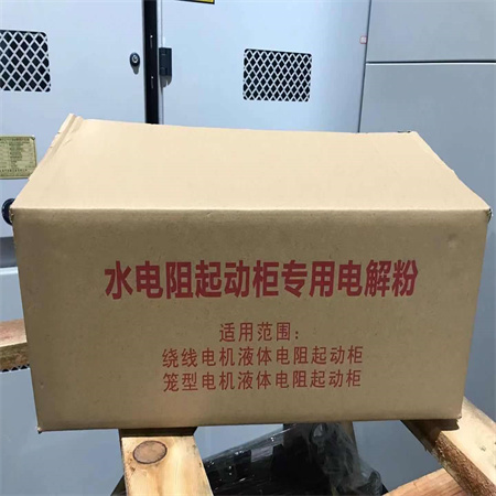 襄阳源创电气大量供应高压水阻柜电解粉