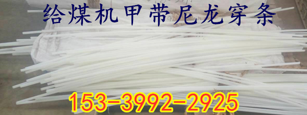 甲带尼龙穿条 甲带片尼龙棒穿条 锰钢甲带尼龙穿条