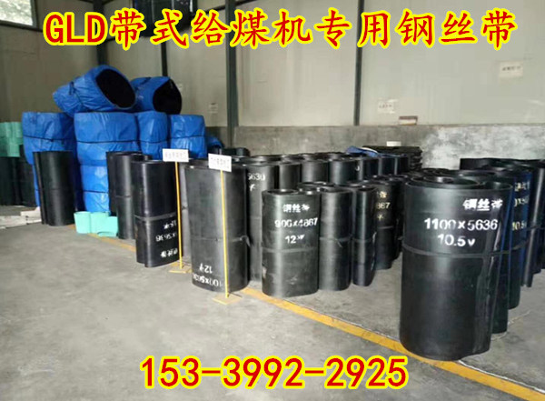 给煤机配套皮带钢丝带 900*4860环形皮带