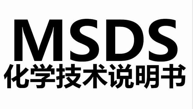 硬胶漆做MSDS报告证书需要多少费用