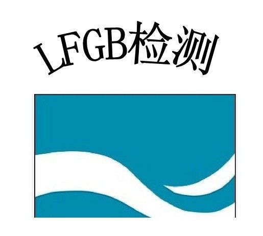 鲜奶包装盒做LFGB的检测需要提供什么资料