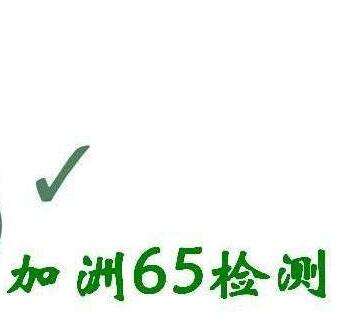 彩妆盒做加州65的检测需要什么条件