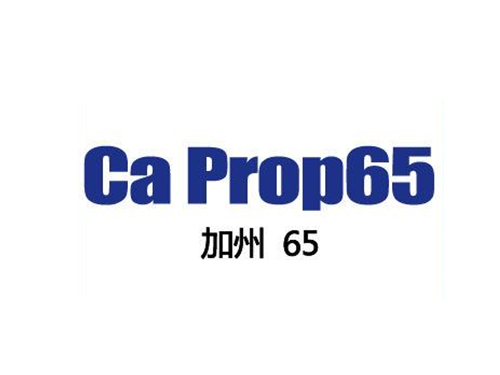 彩盒提手做加州65的检测需要什么要求