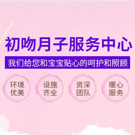 淮南月子会所_淮南月子中心_淮南初吻月子会所
