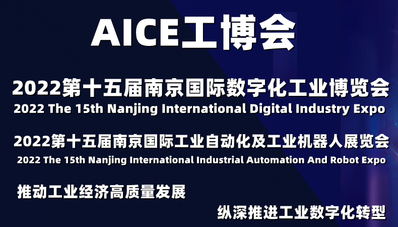 AICE江苏工博会|2022第十五届南京国际数字化工业博览会