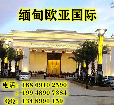 小勐拉欧亚国际厅客服联系电话——188 6910 2590