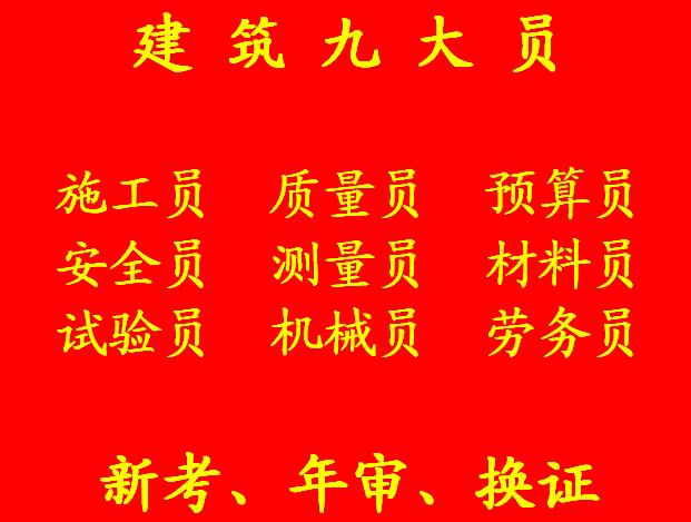 重庆市2021铜梁区 土建安全员考试及格分数线多少 施工材料员考试地址
