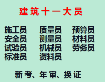 二零二一年重庆市南川区 建筑试验员考试培训需要来现场吗 渝北区安全员考试了、