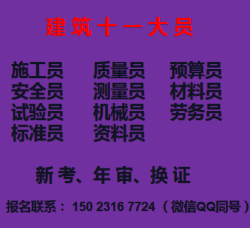 2021年重庆市巫溪县 建委测量员自己个人报名可以吗 房建机械员怎么考啊