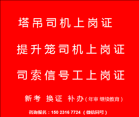 重庆市江北区（提升笼司机）塔吊指工上岗证怎么报考-哪里可以考