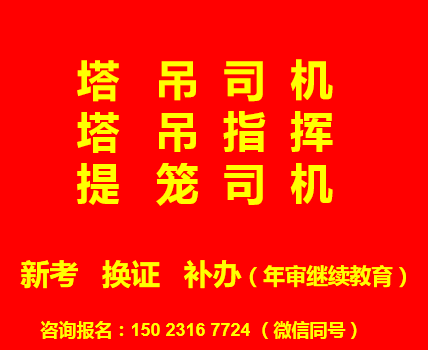 2021年重庆市梁平县塔吊指挥证（提升笼司机）早报名早考试-报名须知